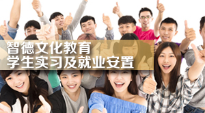 學生實習及就業(yè)安置